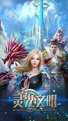 灵光文明无限金币版 游戏截图